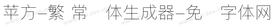 苹方-繁 常规体生成器字体转换